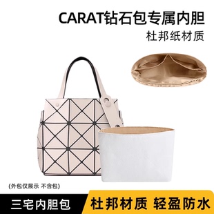 适用三宅一生carat钻石小方盒内胆包杜邦纸3格4格大小号超轻防水