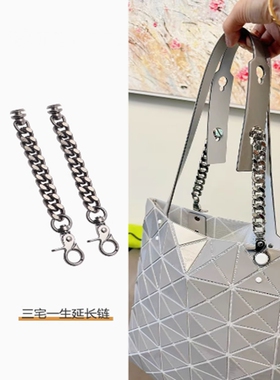 适用三宅一生六格包延长带延长链 加长手提包带肩带腋下改造配件