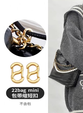 适用chanel香奈儿22bag mini垃圾袋调节扣包包链条长度缩短扣神器
