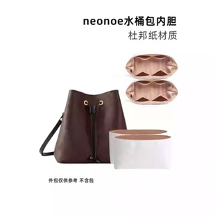 适用lv neonoe bb内胆包小水桶中号杜邦纸包中包内衬袋延长链配件