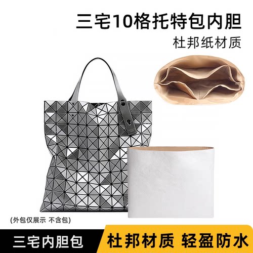 适用于Issey Miyake三宅一生10格8 7 6 4 3杜邦纸内胆包撑防水轻
