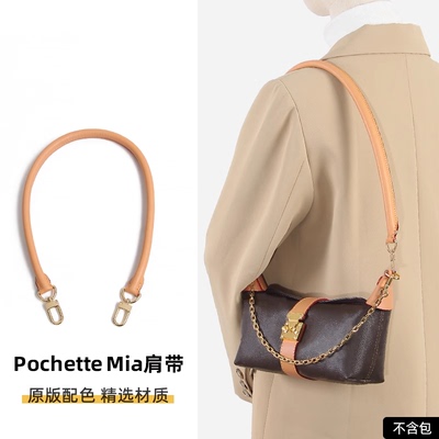 适用于lv pochette mia饭盒包肩带包带老花防磨损扣斜挎替换配件