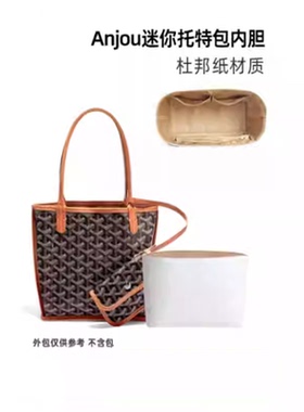 适用goyard mini内胆包戈雅Anjou包包迷你托特包杜邦纸收纳包内衬