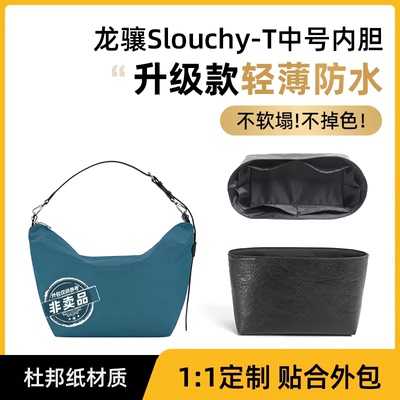 适用珑骧Slouchy-T Hobo半月包中号杜邦纸内胆龙骧手提包内袋整理