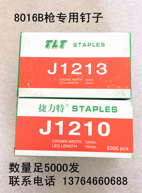 8016B枪专用钉子J1210 J1213 J1208 码钉 U型钉
