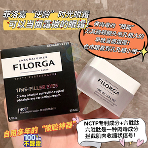 法国FILORGA菲洛嘉TimeFille逆龄时光眼霜15ml抗皱保湿去纹逆时光