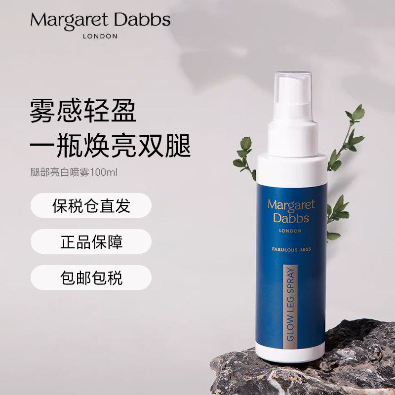 Margaret Dabbs腿部亮白喷雾100ml英国进口保湿滋润身体乳腿紧致