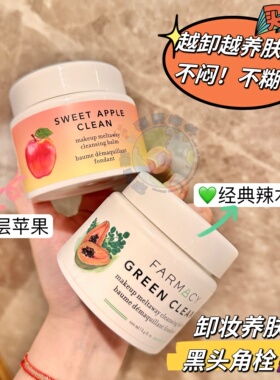 美国Farmacy法沫溪辣木籽卸妆膏一秒乳化温和保湿清洁草莓苹果味