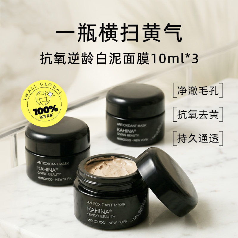 Kahina抗氧白泥面膜10ml保湿