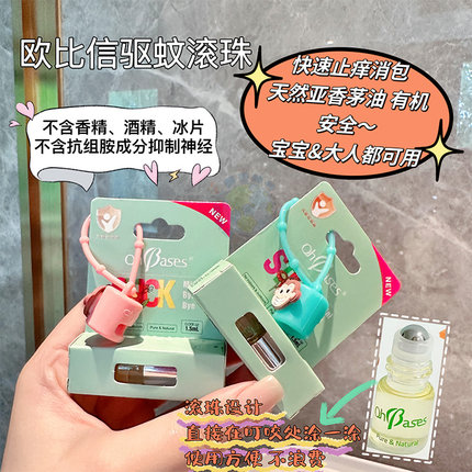 美国OhBases欧比信驱蚊滚珠儿童驱蚊防叮咬止痒婴儿可用小绿珠