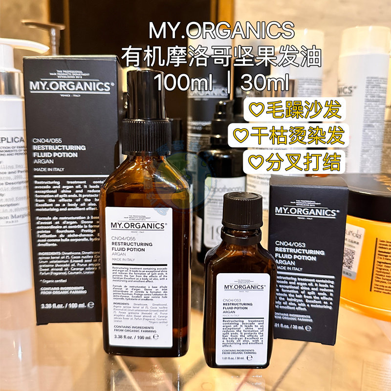 章小蕙My Organics有机摩洛哥坚果油发油强韧发丝分叉改善毛躁