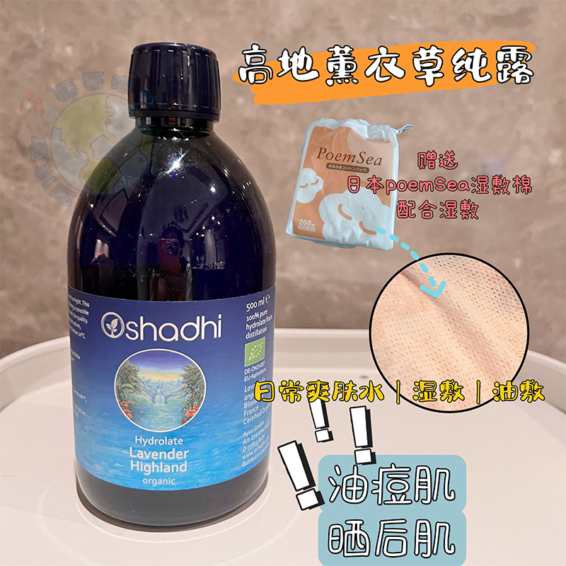 德国O家Oshadhi高地薰衣草纯露油痘肌补水淡化痘印湿敷水膜