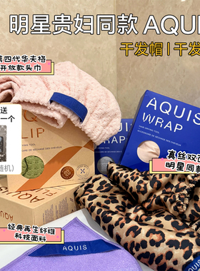 Papi酱AQUIS干发帽第五代Flex第四代华夫纤维超强吸水速干毛巾女