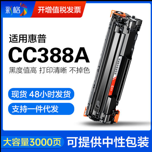 彩格适用惠普CC388A硒鼓HP M1136 P1108 1106 M126a/nw 88A墨盒