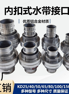 消防水带接头KD65/80/100/50加厚高压内扣式接口2.5寸水管铝活接