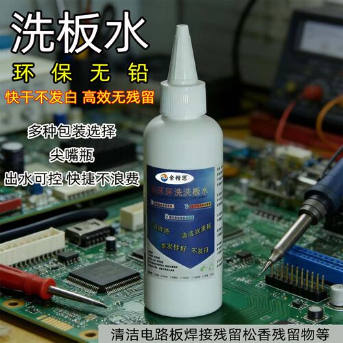 主板洗板水PCB线路电路板清洗剂