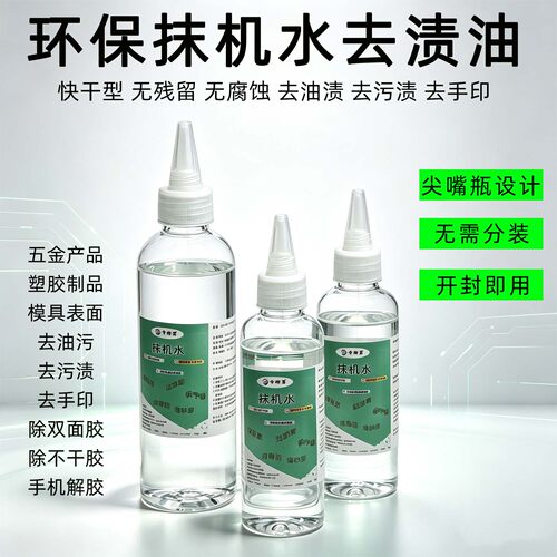 环保快干型白电抹机水去渍油