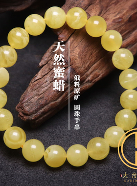 天然俄料蜜蜡琥珀单圈佛珠手链