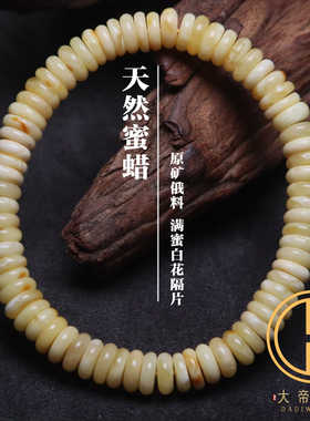 天然俄料蜜蜡隔片隔珠单圈手串