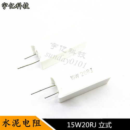 立式水泥电阻 15W20RJ 15瓦 20R 20欧姆 精度5% 10个
