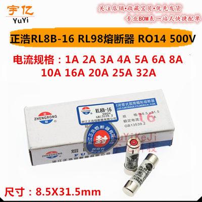 正浩熔断器RL8B-16RL98 8A10A RO14 500V 8.5X31.5mm陶瓷保险丝管