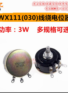 线绕电位器WX111(030) 2K2 2.2K 3K3 3.3K 4K7 4.7K 千 5% 单圈3W