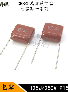 CBB金属薄膜电容 125J 250V 1.2UF 1200NF 250V脚距P15MM 电容器
