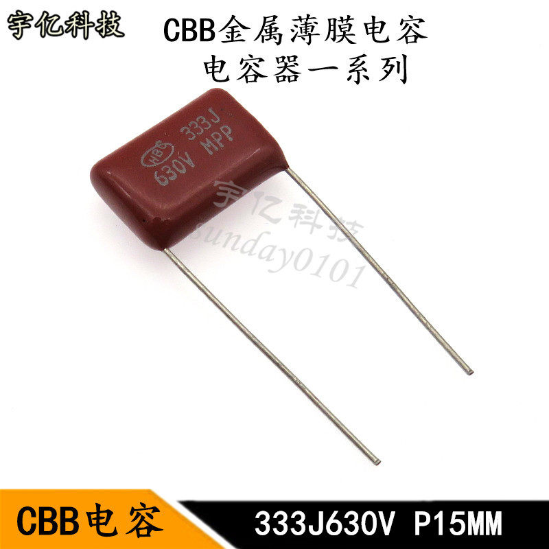 CBB电容 333J630V 脚距P15MM 0.033UF 33NF 金属化薄膜电容器