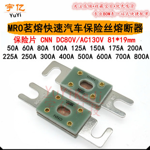 MRO茗熔汽车保险丝片RQD-1 CNN/600A 700A 800A/80VDC 车用熔断器