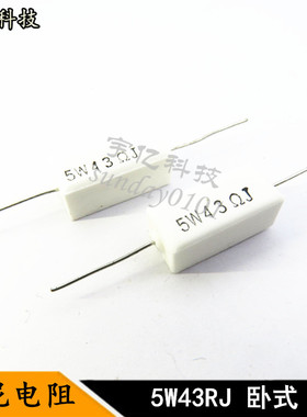 卧式水泥电阻 5W 5瓦 43RJ 43R 43欧姆 精度5% 10个