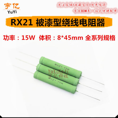 线绕电阻 RX21-15WR5J 1R欧J 2R4J 4R7J 5R1J 10RJ 15RJ  欧姆 5%
