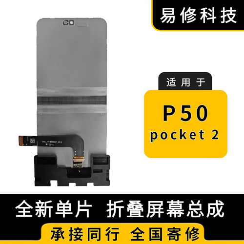适用Huawei/华为P50pocket2屏幕