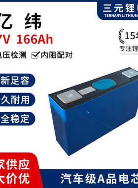 全新EVE亿纬3.7V166AH电动车动力三元锂电芯大单体三元锂电池电芯