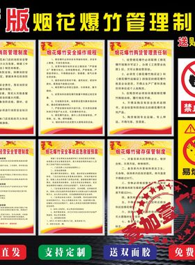 烟花爆竹零售安全管理制度牌储存事项易燃易爆标志禁止烟火警示牌