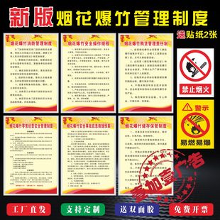 烟花爆竹零售安全管理制度牌储存事项易燃易爆标志禁止烟火警示牌