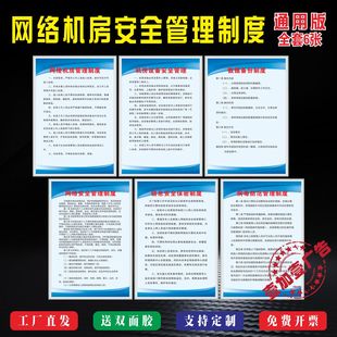 网络机房管理病毒防范设备信息安全保密数据备份制度标识牌通用版
