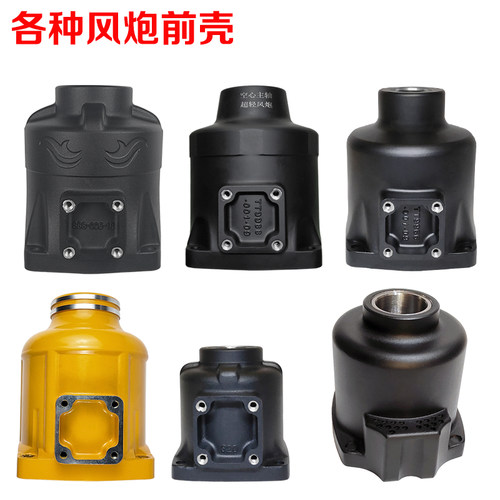 气动扳手配件大风炮前壳原装正品