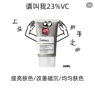 The Ordinary 23%维C悬浊乳液亮白提亮改善暗沉面霜to vc