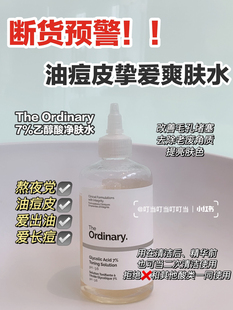 正品the ordinary7%甘醇酸果酸爽肤水去角质黑头粉刺闭口100ml240