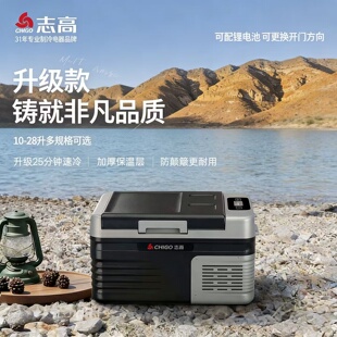 志高车载冰箱压缩机制冷车家两用12v24v货车冷冻冷藏冰箱单门