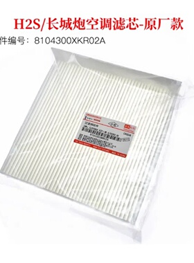 长城C30哈弗H6H2H4M6风骏3风骏5 VV5 6 7欧拉R1好猫空调滤芯原厂