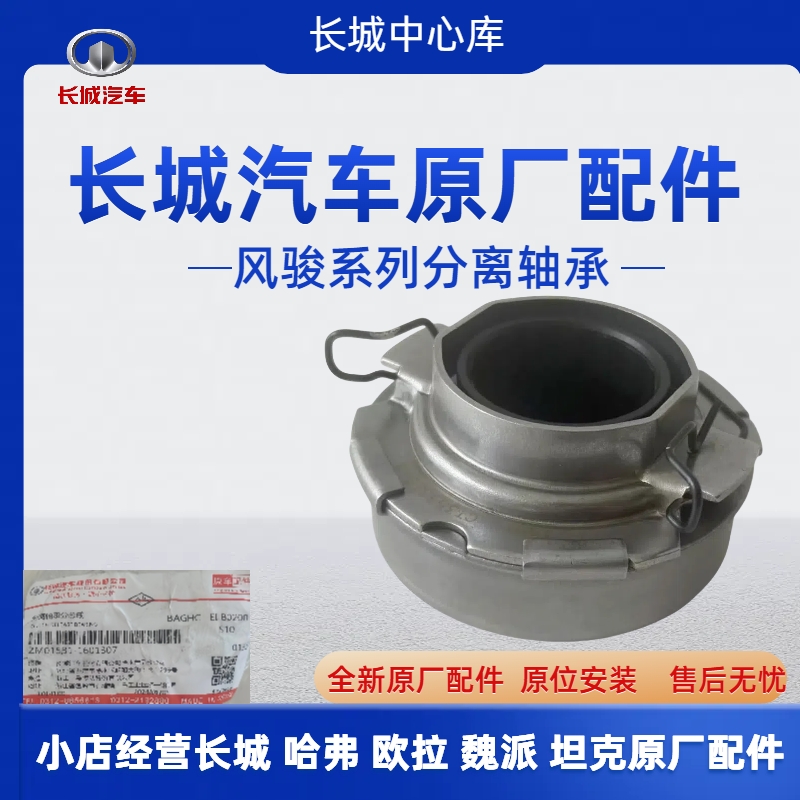 长城原厂变速箱离合器分离轴承