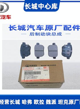 长城C50原厂后制动块总成