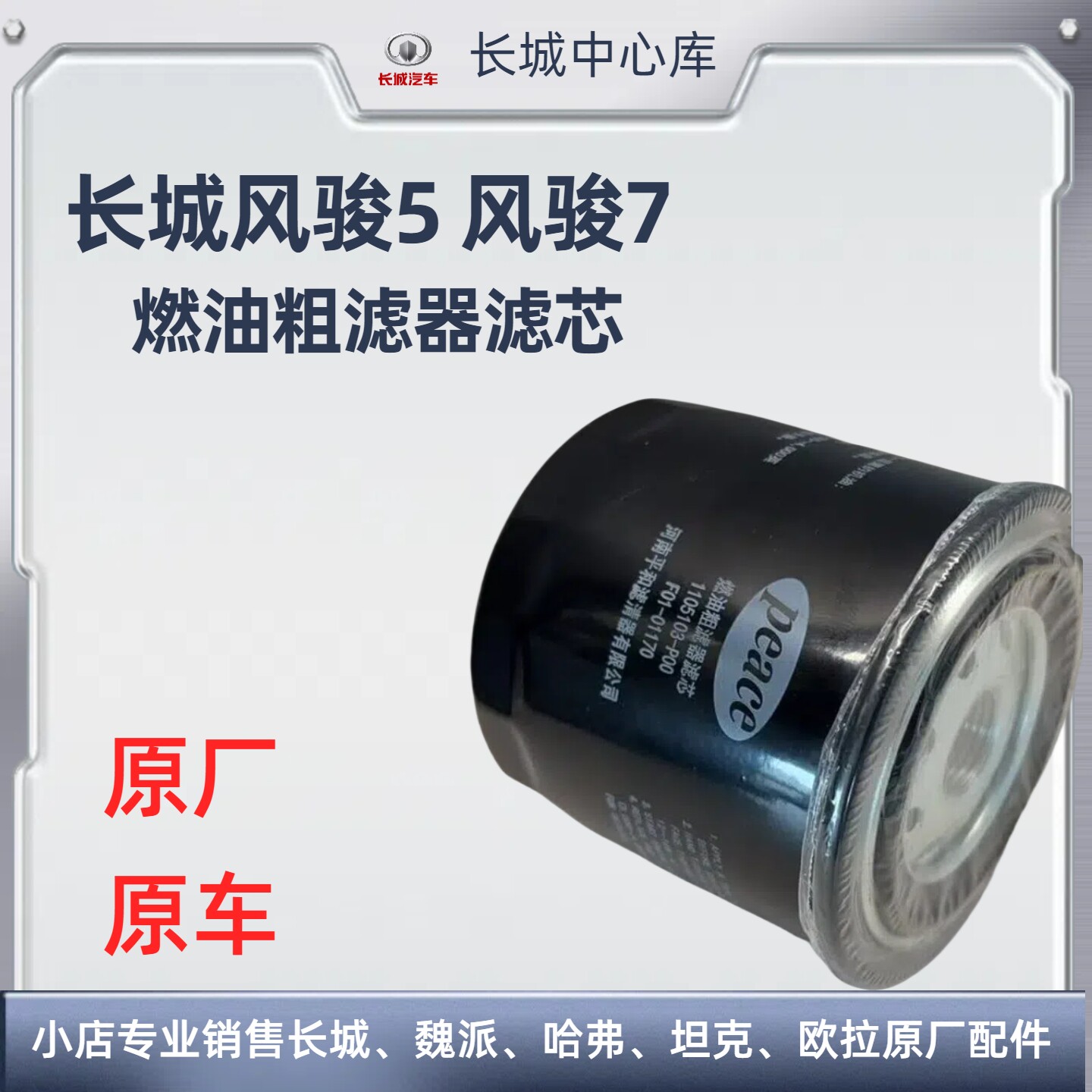 长城皮卡风骏柴油滤芯粗滤