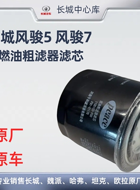 长城皮卡风骏5风骏7哈弗H3 H5H6柴油滤芯粗滤原厂配件1105103-P00