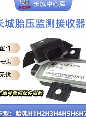 长城炮哈弗H4H6H7H8H9H2S魏派vv5vv6vv7胎压监测模块监测接收器