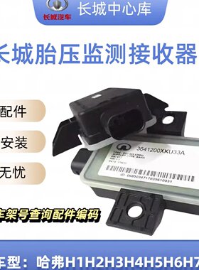 长城胎压监测模块监测接收器