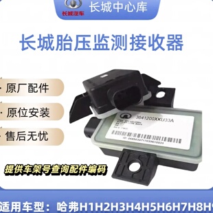 长城炮哈弗H4H6H7H8H9H2S魏派vv5vv6vv7胎压监测模块监测接收器