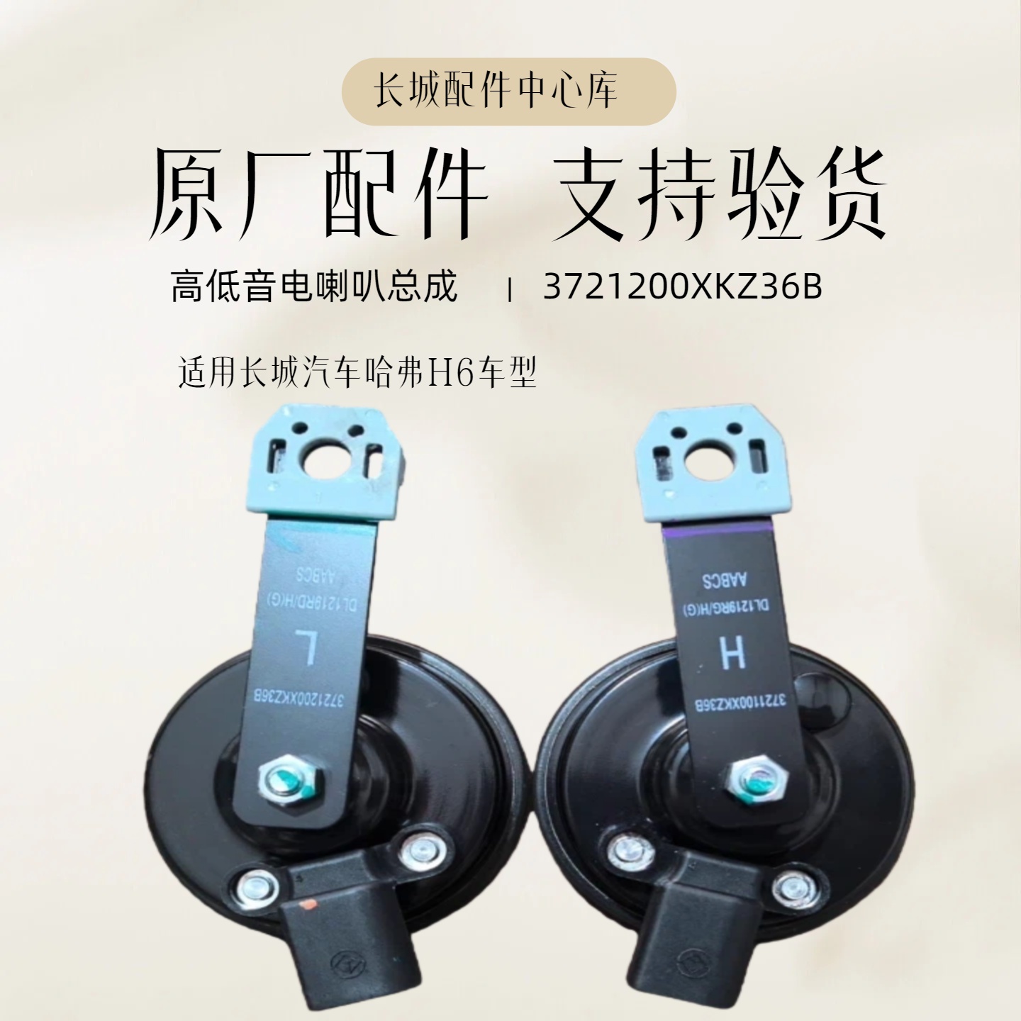 哈弗H6长城电喇叭高低音喇叭总成