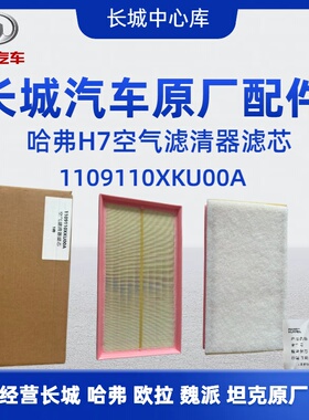 长城哈弗H7 H7L 空气滤芯空气滤清器滤芯空气格滤网1109110XKU00A